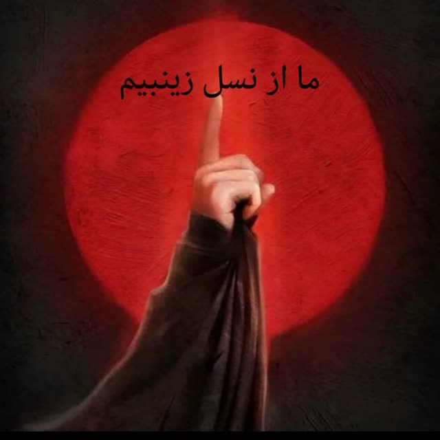 همه باهم ایستاده ایم